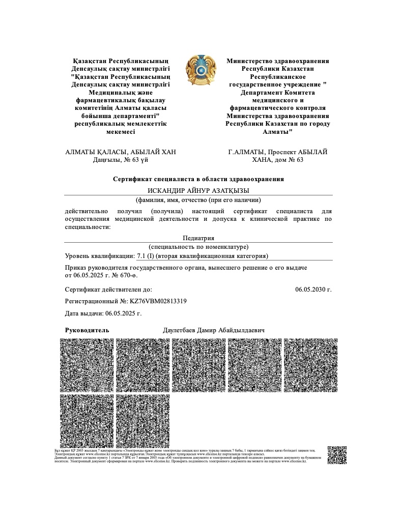 Сертификат специалиста — Педиатрия — Искандир Айнур Азатқызы