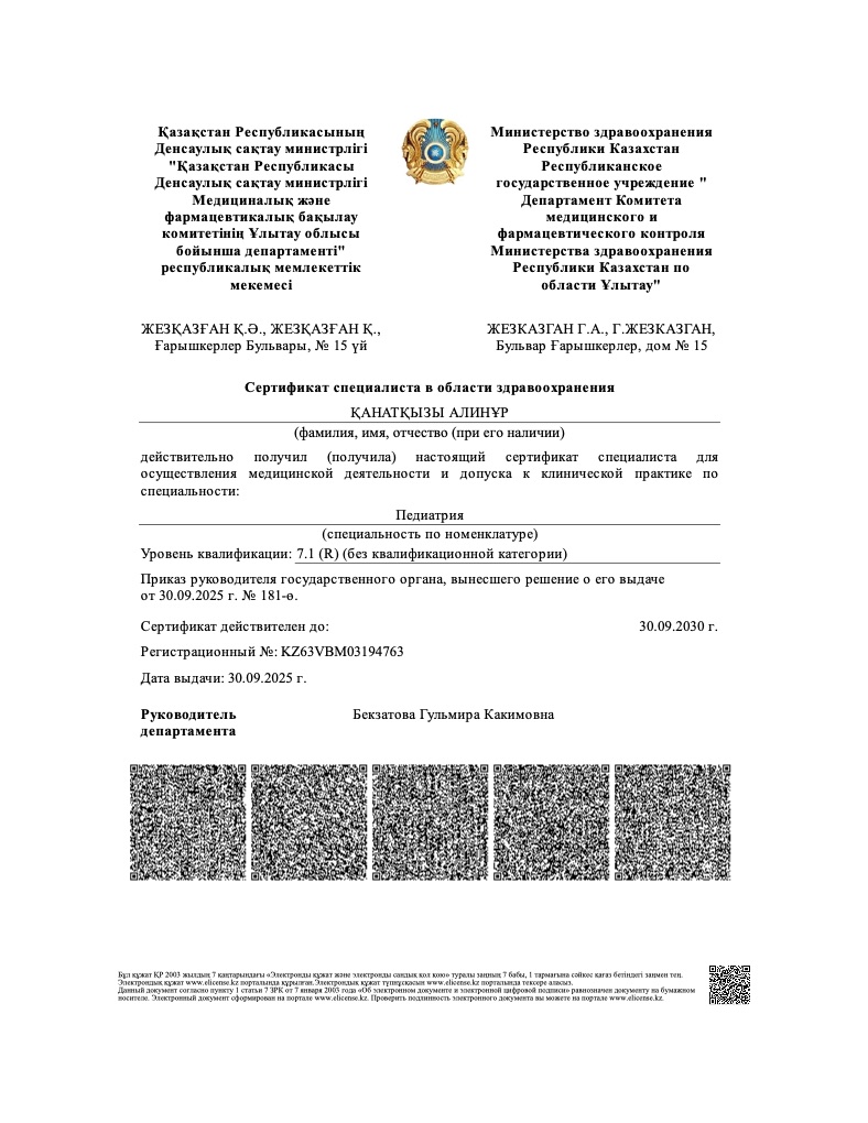 Сертификат специалиста — Педиатрия — Қанатқызы Алинұр