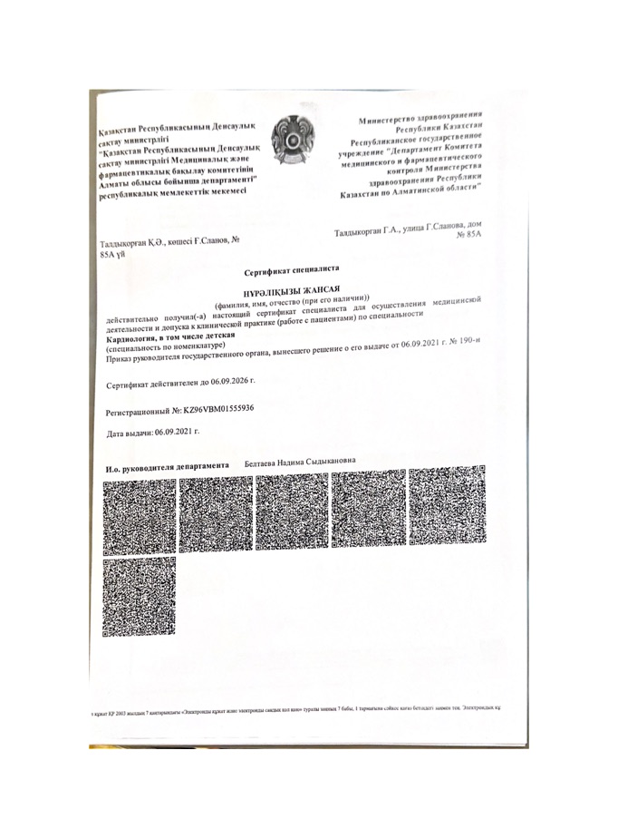 Сертификат специалиста — Кардиология — Нұрәліқызы Жансая