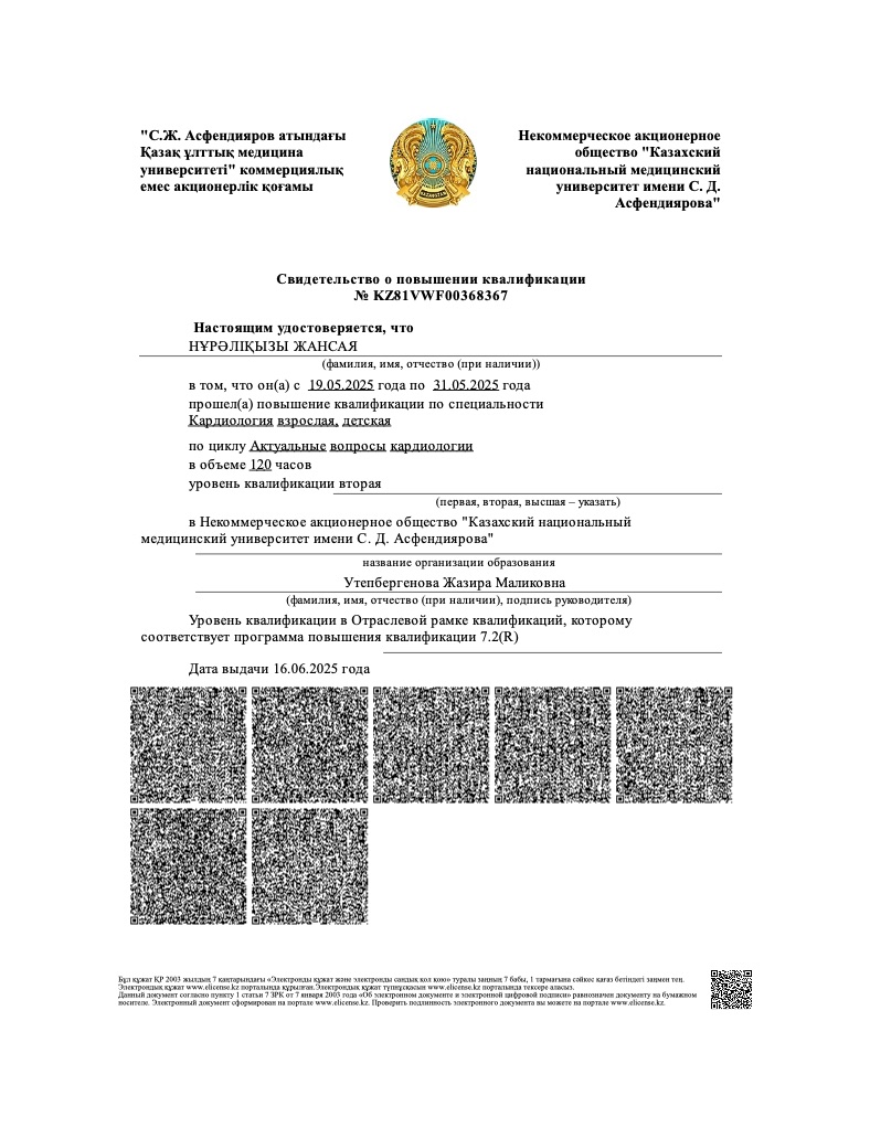 Повышение квалификации — Кардиология — Нұрәліқызы Жансая